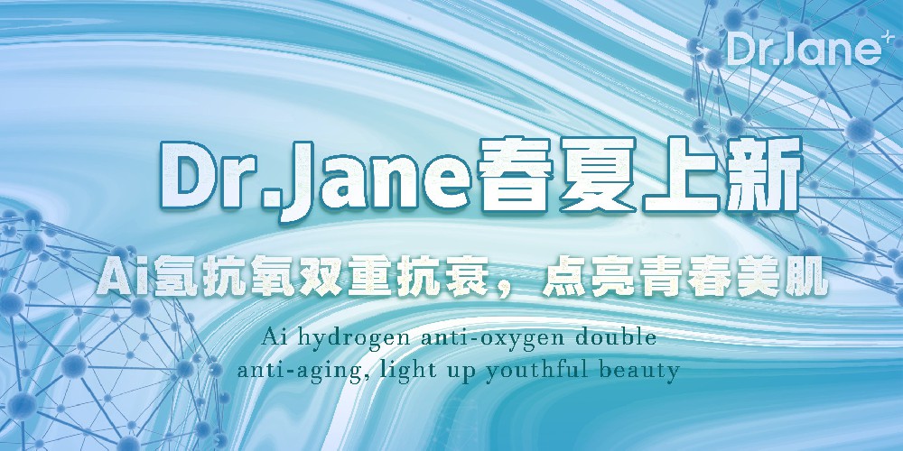 Dr.Jane皮膚管理中心有什么新技術(shù)？Ai氫抗氧春夏上新！