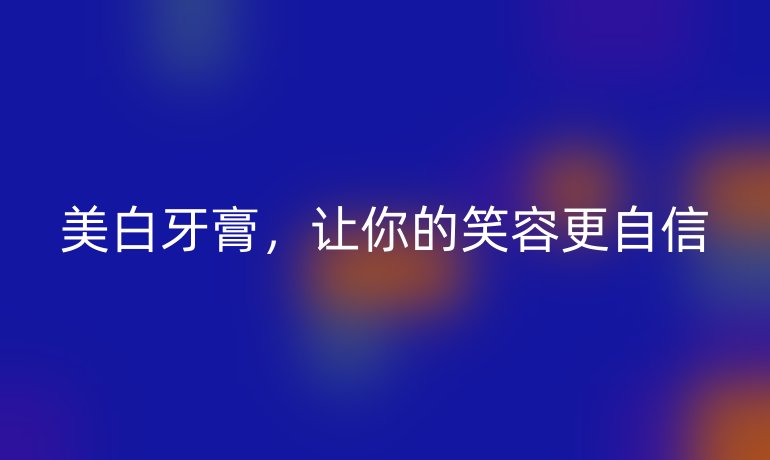 美白牙膏，讓你的笑容更自信